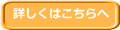 詳しくはこちらへ